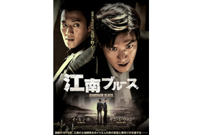 【予告編】イ・ミンホ、泥まみれで迫真のアクションを披露！『江南ブルース』 画像