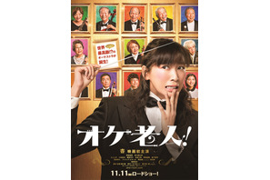 杏、大先輩にスパルタ指導!? 『オケ老人！』笑いと涙の特報解禁 画像