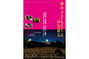 村上春樹原作『神の子どもたちはみな踊る』ポスタービジュアル解禁！ 画像