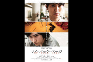 妻夫木＆松ケンの新旧“大河コンビ”共演『マイ・バック・ページ』ビジュアル解禁 画像