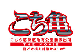 香取慎吾主演、劇場版『こち亀』の概要が明らかに！　“初恋の人”深キョンと… 画像