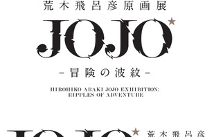 ジョジョ30周年の集大成！「荒木飛呂彦原画展」国立新美術館で開催 作者直筆コメントも 画像