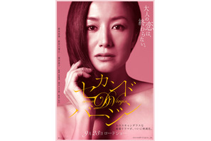 『セカンドバージン』ポスター＆現場での鈴木京香の画像が解禁！ 画像
