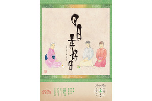 樹木希林の茶道指南に黒木華＆多部未華子もタジタジ『日日是好日』特報＆ポスター 画像