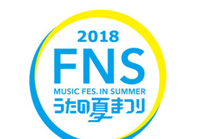 山Pら『コード・ブルー』キャスト＆山崎賢人らも出演！「FNSうたの夏まつり」 画像