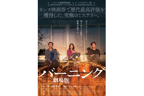 村上春樹原作×イ・チャンドン監督『バーニング 劇場版』予告編公開 画像