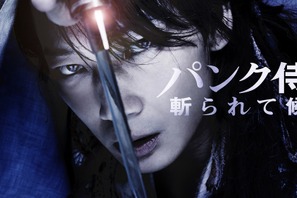 綾野剛×宮藤官九郎『パンク侍、斬られて候』がdTVで独占配信！ 画像