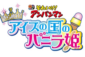 劇場版『アンパンマン』最新作はアイスの国とバニラ姫がピンチに！ 画像
