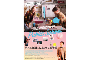 学校に恋…青年の初めてがいっぱい！ 『リアム16歳、はじめての学校』日本公開 画像