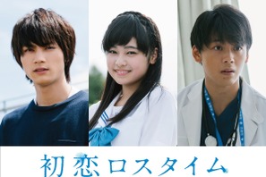 「M!LK」板垣瑞生が初主演！ 竹内涼真は医師役『初恋ロスタイム』 画像
