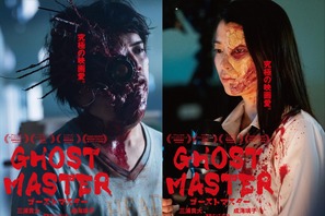 三浦貴大＆成海璃子がゾンビに!?『ゴーストマスター』ティザー解禁！特報＆新キャストも 画像