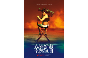 山田孝之、裸でカメラ担ぐ！ Netflix「全裸監督」特報＆ティザーキーアート 画像