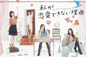 恋愛氷河期に待った！　香里奈＆吉高＆AKB大島の月9ドラマが早くもDVDに 画像