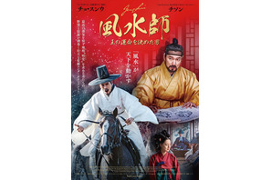 風水が天下を動かす！チョ・スンウ×チソン『風水師 王の運命を決めた男』予告＆ポスター 画像