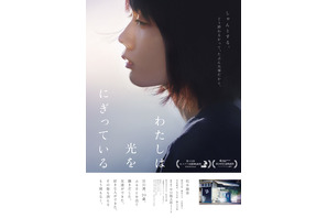 松本穂香「この映画に出会えてよかった」主演作『わたしは光をにぎっている』予告編 画像