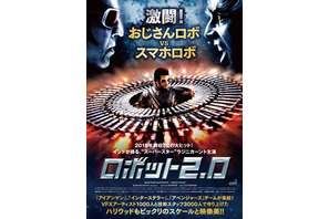 最強おじさんロボVSスマホロボ、ハリウッド驚愕のバトル爆誕！『ロボット2.0』予告 画像