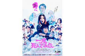 広瀬すず、父への不満を歌でシャウト！ 吉沢亮は酔って激変!?『一度死んでみた』予告 画像