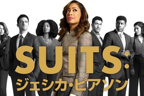 「SUITS」スピンオフ日本上陸！ジェシカ・ピアソンが主人公 画像
