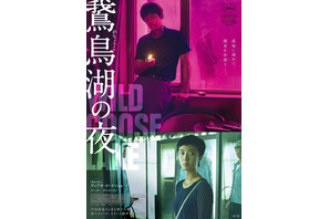 闇と色彩が渦巻く鮮烈なビジュアル『鵞鳥湖の夜』5月公開 画像