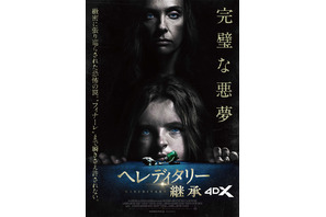 アリ・アスター監督『ヘレディタリー／継承』4DX上映3月27日から 画像