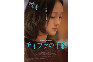 初恋相手との再会で始まった文通…現代と過去結ぶ『チィファの手紙』予告 画像