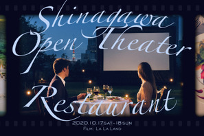 芝生空間で映画＆ディナー＆音楽を楽しむ「品川オープンシアターレストラン」開催 画像
