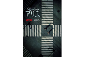 山崎賢人＆土屋太鳳W主演「今際の国のアリス」12月10日全世界同時配信決定 画像