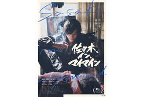 誰もが誰かの青春…藤原季節主演『佐々木、イン、マイマイン』予告 画像