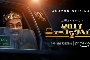 エディ・マーフィ「ベストを尽くしました」『星の王子ニューヨークへ行く 2』予告編 画像