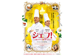厨房から届いた“美味しい”奇跡！ ジャン・レノ主演作『シェフ！』ポスターが到着 画像