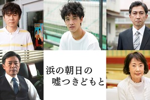 光石研＆吉行和子らが出演、高畑充希主演『浜の朝日の嘘つきどもと』 画像