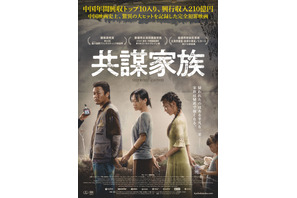 中国年間興収トップ10入りの大ヒット！映画マニアが仕掛けた完全犯罪『共謀家族』7月公開へ 画像