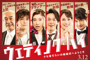 篠原涼子が“ウェディングプランナー”に！中村倫也＆岩田剛典ら出演『ウェディング・ハイ』3月公開 画像