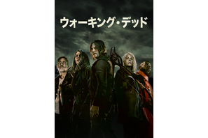 「ウォーキング・デッド」最終シーズン11、ディズニープラス「スター」で最速独占配信へ 画像