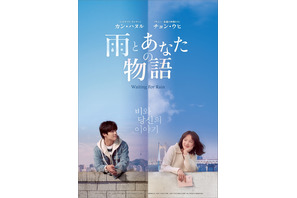 カン・ハヌル×チョン・ウヒ共演のラブストーリー『雨とあなたの物語』12月公開 画像