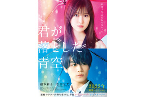 松田元太の意味深な表情…『君が落とした青空』WEB限定ポスター 画像