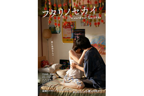 『フタリノセカイ』ポスタービジュアル解禁、ソウル国際プライド映画祭への出品も決定 画像