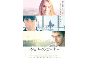 仏映画『メモリーズ・コーナー』で西島秀俊はバイリンガル、阿部寛はゴースト役に!? 画像