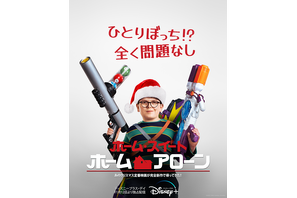 新主人公の華麗な泥棒撃退法とは…？『ホーム・スイート・ホーム・アローン』予告編初公開 画像