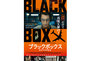 劇中のショッキングな出来事も示唆…『ブラックボックス』ヴィヴィッドなポスタービジュアル 画像