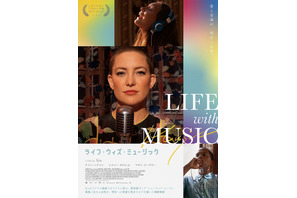 ケイト・ハドソン、“音楽”と愛に満ちた『ライフ・ウィズ・ミュージック』予告編＆WEB限定ビジュアル解禁 画像