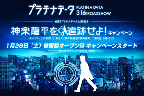 あなたの街の映画館に二宮和也がやって来る？　『プラチナデータ』新企画が始動 画像