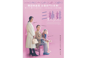 ムン・ソリ＆キム・ソニョンら、問題を抱える“三姉妹”を映し出す予告編公開 画像
