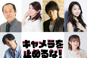 三石琴乃＆浪川大輔＆戸松遥ら参加『キャメラを止めるな！』上田慎一郎監修の吹き替え制作へ 画像