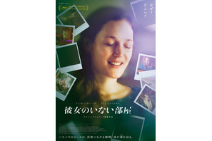 マチュー・アマルリック監督作『彼女のいない部屋』ポスター公開“ネタバレはしないで”のメッセージも 画像