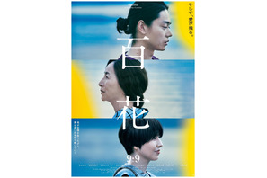 菅田将暉＆原田美枝子＆長澤まさみの視線の先には…『百花』本ポスター公開 画像