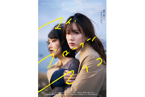 永野芽郁、奈緒を抱きしめる『マイ・ブロークン・マリコ』ポスター完成　9月30日公開　 画像
