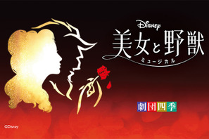 【ディズニー】劇団四季「美女と野獣」舞浜公演の観劇チケットとアンバサダーホテル宿泊がセットになったプランが登場！本日予約開始 画像