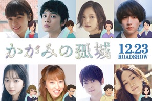 北村匠海＆宮崎あおい＆梶裕貴ら参加へ『かがみの孤城』第2弾キャスト発表 画像