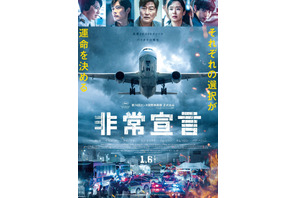 バイオテロが起きた機体は着陸できない…『非常宣言』本予告＆ポスター解禁 画像
